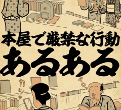 本屋で厳禁な行動あるあるでござる
