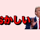 ベネズエラの大統領を逮捕したトランプが次のターゲットを次々発表