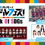 『[出演情報] ≠ME 出演、本日(3月26日) フジテレビTWOにて『スカパー！アイドルフェス！～Think of SDGs～』放送!【ノイミー】』の画像
