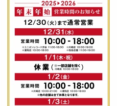 2025-2026【吉祥寺店】年末年始営業時間のお知らせ