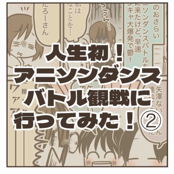 人生初！アニソンダンスバトル観戦に行ってみた！②