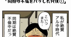 私の酒事情【同期の不倫をバラした代償 1 】