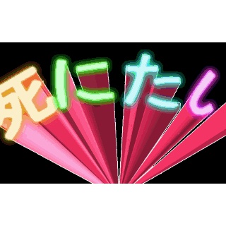 『なんJ民のせいで人生狂った 	』の画像