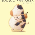 ほやほや♪もうじきたべられるぼく