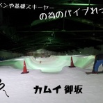 ｽｷｰ中心生活