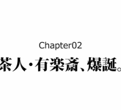 【3話】織田有楽斎の生涯～人でなしと呼ばれた武将～