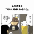 私の酒事情【 親友と絶縁した過去79 】