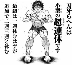 刃牙らへん53話 感想追記3