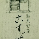 「蕎麦旬菜 こすげ」_長野市（嗜好のそば処）