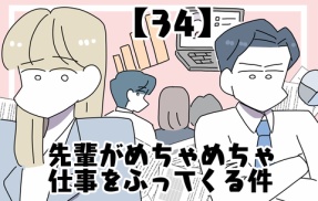 先輩がめちゃめちゃ仕事をふってくる件【34】