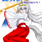 赫々たるキワモノの断章