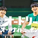【日向坂46】オードリー春日さん「ひなあいは想定外の事が起きる」