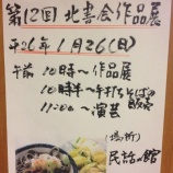 『【高千(北片辺)】北書会作品展と演芸と手打ちそば』の画像