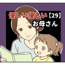 【29】優しい優しいお母さん