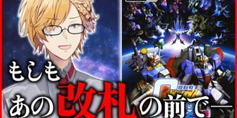 【にじさんじ】神田、このあと21:00からガンダム vs. Zガンダム『vsシリーズって配信いけるんか！？』『みんなガンダム追体験ゲーやれ』