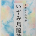 手摘み・高発酵 いずみ烏龍茶