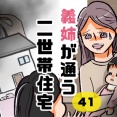 義姉が通う二世帯住宅41
