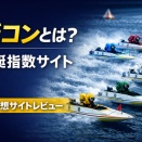 艇コンとは？競艇指数サイトの特徴と使い方を調査