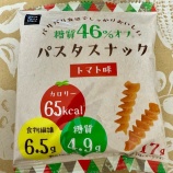 『🍅ピザポテチを封印した女、糖質46%オフで生きてます〜糖質46%オフ パスタスナック トマト味が最高じゃ!〜』の画像