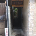 硫黄臭好きの温泉手記