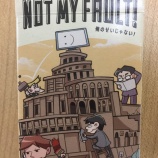 『ボードゲーム：NOT MY FAULT！ 〜俺のせいじゃない！〜　おもしろい！！！』の画像