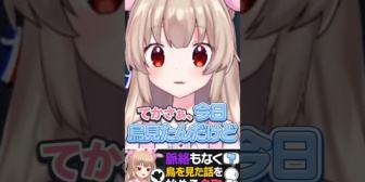 【VTuber】名取が何の脈絡もなく「鳥を見た話」を突然し始めたと思ったら…