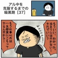 【37】アル中を克服するまでの暗黒期