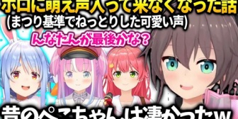 【ホロライブ】まつり、ホロには癖強い萌え声が少ない話とぺこらルーナみこちの湿度の高い声が好きな話