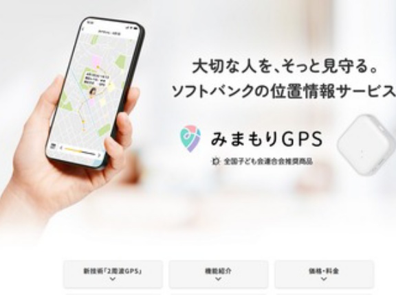 ソフトバンク､X民が指摘した中国ZTE製｢みまもりGPS｣の懸念を否定 ｢お客様の日々の位置情報を中国に提供･共有することはありません｣