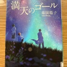 満天のゴール・春の星を一緒に（藤岡陽子）