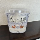 古谷乳業、物語のあるヨーグルトシリーズ「冬の入道雲」をやっと見つけた！
