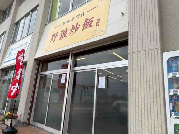 中央区紫竹山に炒飯専門店『野狼炒飯』がオープンしてる。