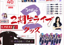 【乃木坂46】琴子が笑顔！ 2期生ライブグッズ＆寺田蘭世Pのサコッシュがコチラｗサコッシュ良いなｗｗｗ