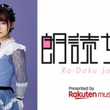 『[再掲] 10月21日 ライブ配信アプリRakuten LIVE『朗読女子』初回に、大場花菜の出演決定！【イコラブ、はなちゃん】』の画像