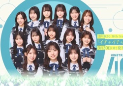 日向坂46『キャンチュとき宣モー娘と同日発売か...』『イチャ虫!!センター正源司!!』←名采配だろ
