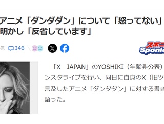 【朗報】YOSHIKI氏、お気持ち表明「怒ってない。寝ぼけてポストしただけ」