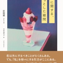 〔日本版刊行〕許俐葳『不倫に関する、ちょっとした疑問』（中村加代子訳、中央公論新社、2026年6月22日）