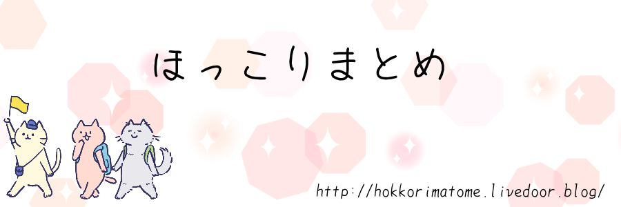 ほっこりまとめ
