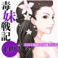 毒妹戦記　149