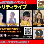 cafe Round87ｲﾍﾞﾝﾄ情報