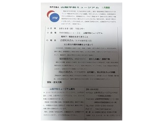 山梨平和ミュージアム・3月講座