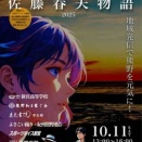 イベント佐藤春物語@新宮市