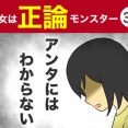 【33】彼女は正論モンスター
