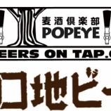『８２ × 山口地ビール　８２オリジナル ゲストビール販売開始！』の画像