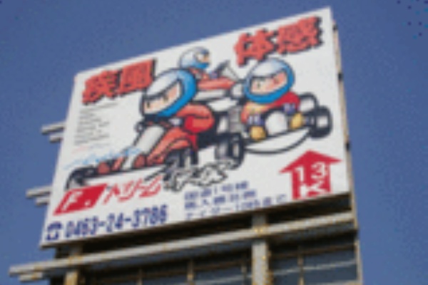 湘南一の看板製作施工例 平塚サガミ巧芸 ｌｅｄ店舗看板屋 134号線