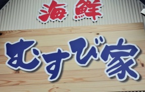 海鮮むすび家　香川県丸亀市