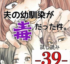#39 夫の幼馴染が毒だった件