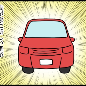 新車と兄弟トラブル