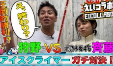 【狩野英孝VS斉藤優里（元乃木坂46）】人気レトロゲーム「アイスクライマー」で対決！