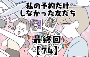 私の予約だけしなかった友だち【74】最終回